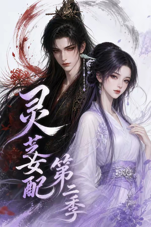 灵芝女配第二季（61集）免费在线看全集