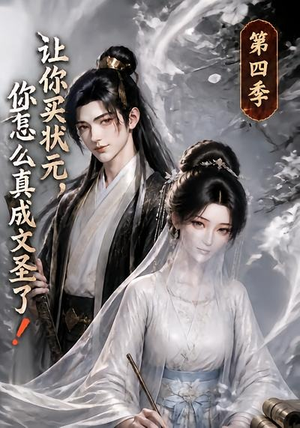 让你买状元,你怎么真成文圣了!第四季(105集) 让你买状元,你怎么真成文圣了!第四季(105集)爆款短剧一起追