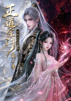 正道宗门，背地里全是魔功第二季（130集）短剧精彩不断