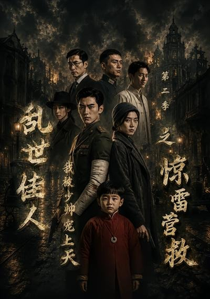 乱世佳人我被少帅宠上天第二季之惊雷营救(84集) 乱世佳人我被少帅宠上天第二季之惊雷营救(84集)贝贝短剧分享