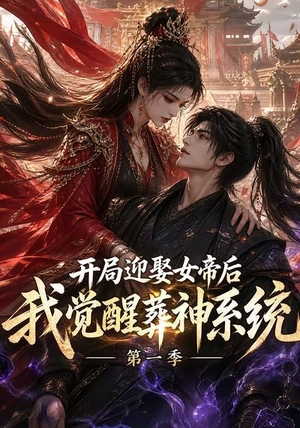 开局迎娶女帝后我觉醒葬神系统第一季(134集) 开局迎娶女帝后我觉醒葬神系统第一季(134集)全网短剧抢先看