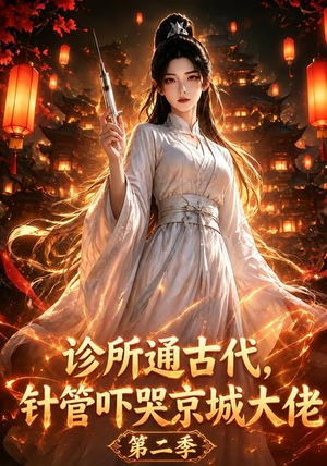 诊所通古代,针管吓哭京城大佬第二季(28集) 诊所通古代,针管吓哭京城大佬第二季(28集)短剧追到爽