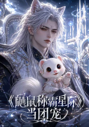 鼬鼠称霸星际当团宠(122集) 鼬鼠称霸星际当团宠(122集)短剧热播抢先看
