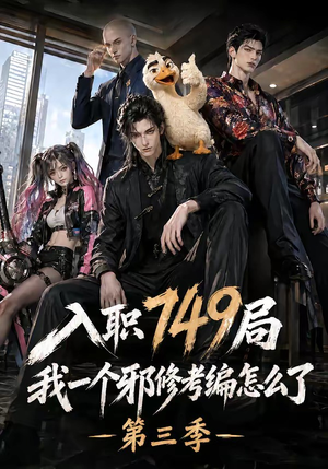 入职749局我一个邪修考编怎么了第三季(63集) 入职749局我一个邪修考编怎么了第三季(63集)追短剧看全集