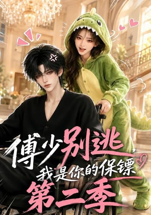 傅少别逃，我是你的保镖第二季（92集）一口气看完全集