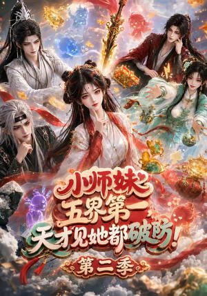 小师妹五界第一，天才见她都破防！第二季（80集）短剧精彩绝伦