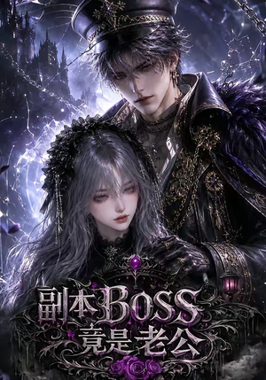 副本BOSS竟是老公（80集）超爽短剧推荐