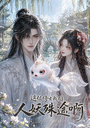 这位修士我们人妖殊途啊(96集) 这位修士我们人妖殊途啊(96集)短剧每日分享