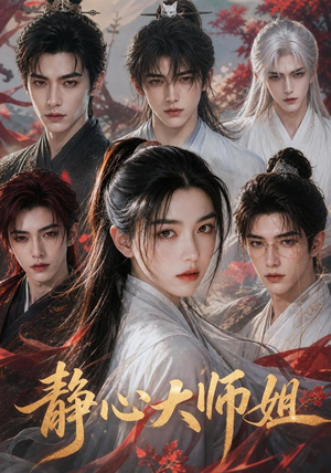 静心大师姐（26集）短剧也太好看了