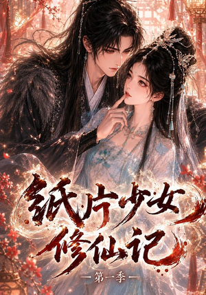 纸片少女修仙记（第一季）（72集）短剧排行榜