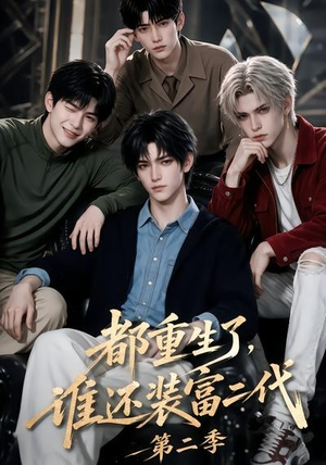 都重生了，谁还装富二代第二季（103集）热门爆款短剧