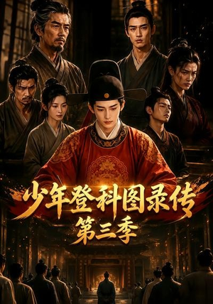少年登科图录传第三季(70集) 少年登科图录传第三季(70集)热播短剧推荐