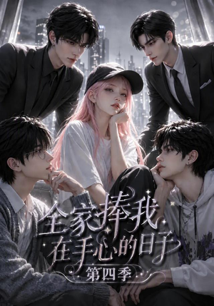 全家捧我在手心的日子第四季（116集）热播短剧排行榜