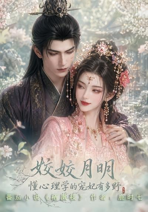 姣姣月明：懂心理学的宠妃有多野（90集）简直不要太好看