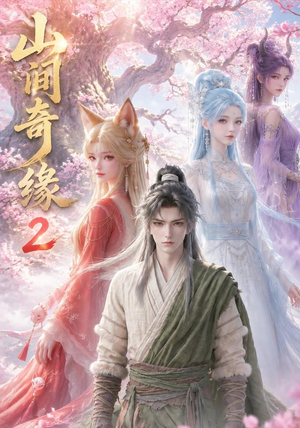 山间奇缘第二季（55集）免费看全网短剧