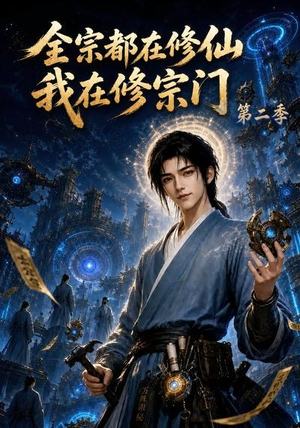 全宗都在修仙我在修宗门第二季（78集）短剧在线更新