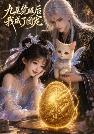 九尾觉醒后我成了团宠(77集) 九尾觉醒后我成了团宠(77集)夸克网盘观看