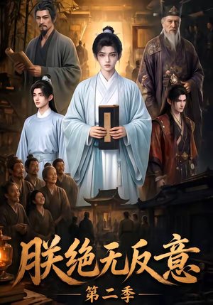 朕绝无反意第二季（88集）最新短剧抢先看