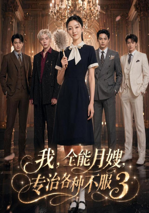 我,全能月嫂,专治各种不服3(81集) 我,全能月嫂,专治各种不服3(81集)短剧太精彩了