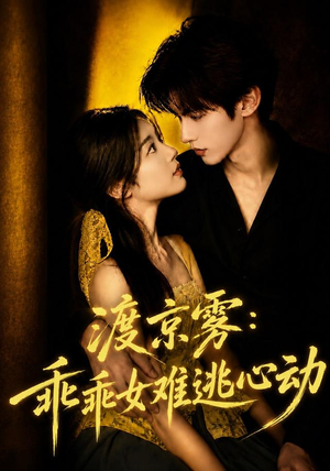 渡京雾：乖乖女难逃心动（64集全）短剧推荐分享