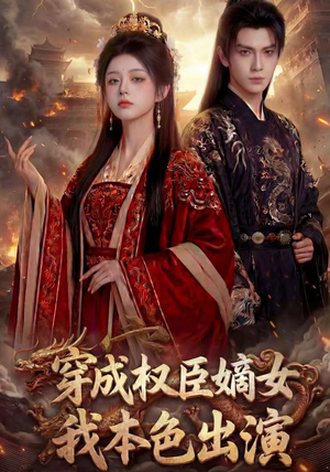 穿成权臣嫡女,我本色出演(49集) 穿成权臣嫡女,我本色出演(49集)深深爱上这部剧