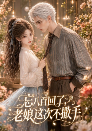 忘八百回了,老娘这次不撒手(62集) 忘八百回了,老娘这次不撒手(62集)火爆热门短剧