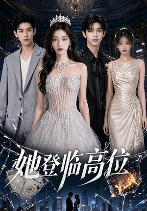 她登临高位(65集) 她登临高位(65集)真的好看吗