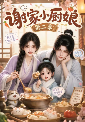 谢家小厨娘第二季(115集) 谢家小厨娘第二季(115集)悬疑短剧推荐