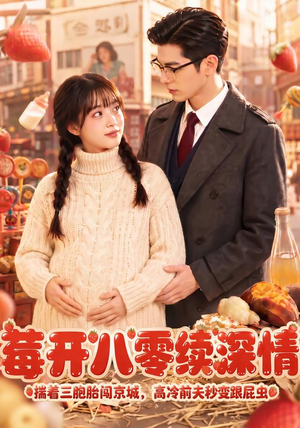 莓开八零续深情(71集) 莓开八零续深情(71集)热播短剧分享