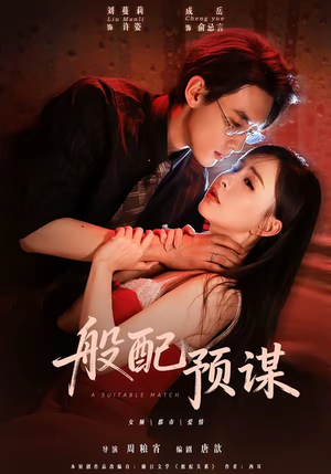 般配预谋(106集) 般配预谋(106集)免费看全集