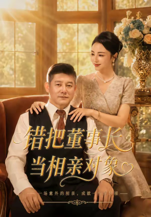 错把董事长当相亲对象(65集) 错把董事长当相亲对象(65集)直接追到结尾