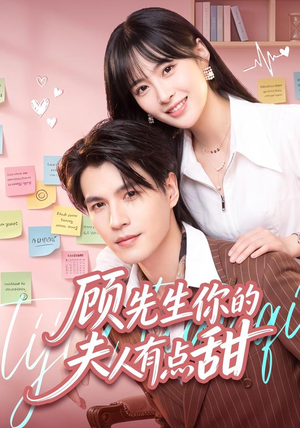 顾先生你的夫人有点甜（53集）热门短剧分享