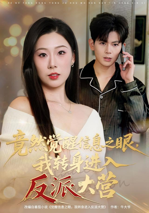 竟然觉醒信息之眼,我转身进入反派大营(68集) 竟然觉醒信息之眼,我转身进入反派大营(68集)热门短剧追不停