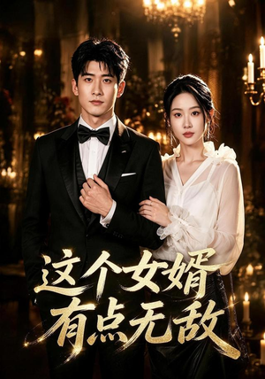 这个女婿有点无敌&刚退婚就被国民女神表白了(80集) 这个女婿有点无敌&刚退婚就被国民女神表白了(80集)全季一次看完