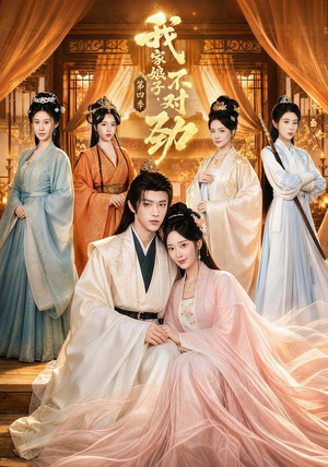 我家娘子,不对劲第四季(76集) 我家娘子,不对劲第四季(76集)精彩短剧片段