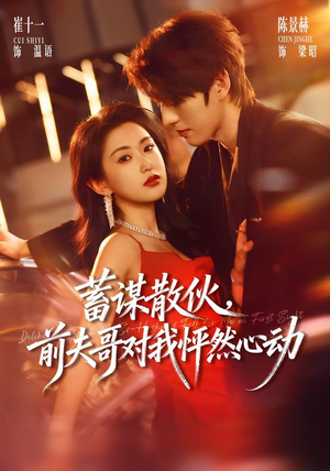 蓄谋散伙,前夫哥对我怦然心动(71集) 蓄谋散伙,前夫哥对我怦然心动(71集)好看的短剧电影