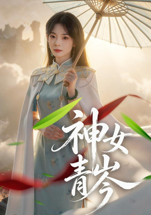 神女青岑(60集) 神女青岑(60集)直接追到结尾