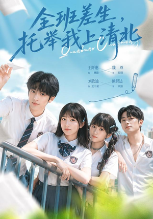 全班差生，托举我上清北（62集）免费看全集