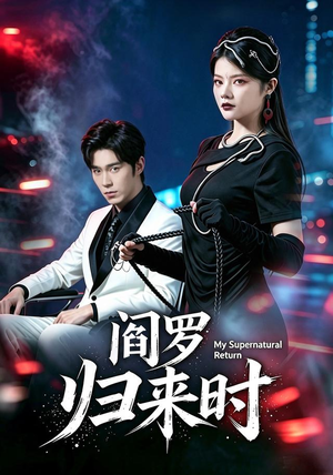 阎罗归来时(80集) 阎罗归来时(80集)百度网盘资源
