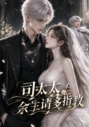 司太太,余生请多指教(46集) 司太太,余生请多指教(46集)免费短剧大全