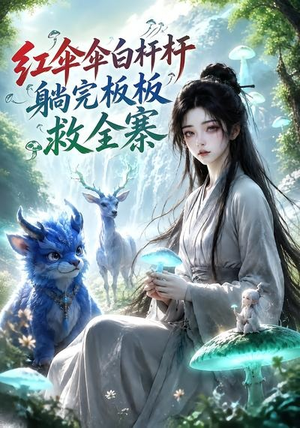 红伞伞白杆杆，躺完板板救全寨（41集）短剧视频分享