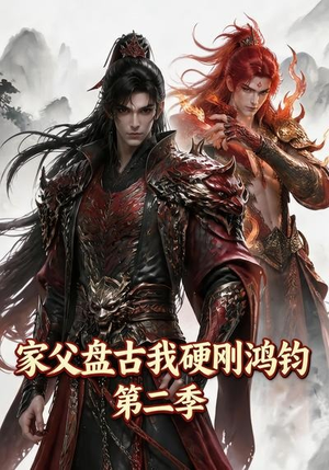 家父盘古我硬刚鸿钧第二季（116集）夸克网盘在线看