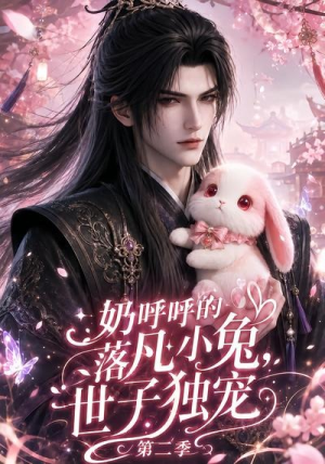 奶呼呼的落凡小兔，世子独宠第二季（41集）番茄免费短剧