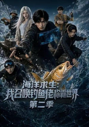 海洋求生：我召唤钓鱼佬称霸世界第二季（153集）在哪里可以看