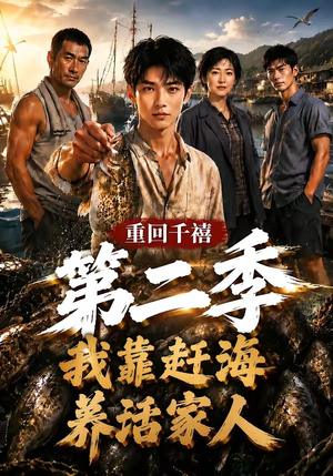 重回千禧我靠赶海养活家人第二季(124集) 重回千禧我靠赶海养活家人第二季(124集)追短剧看全集