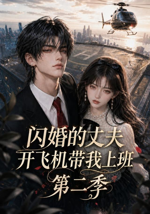 闪婚的丈夫开飞机带我上班第二季(83集) 闪婚的丈夫开飞机带我上班第二季(83集)夸克网盘在线看