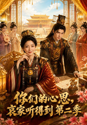 你们的心思，哀家听得到第二季（81集）好看的国产短剧