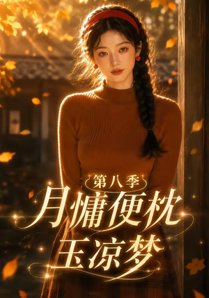 月慵便枕玉凉梦第八季（82集）短剧解说全集