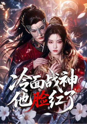 冷面战神他脸红了（100集）在线看