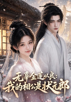 无辜金莲从良我的相公是状元郎（142集）免费全集短剧
